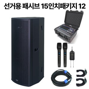 선거용음향장비 패시브타입15인치더블패키지 12 / 1000W출력더블스피커 10채널파워드믹서 블루투스지원 무선마이크 외