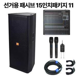 선거용음향장비 패시브타입15인치더블패키지 11 / 2400W출력더블스피커 16채널파워드믹서 블루투스지원 무선마이크 외