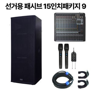 선거용음향장비 패시브타입15인치더블패키지 9 / 1000W출력더블스피커 16채널파워드믹서 블루투스지원 무선마이크 외