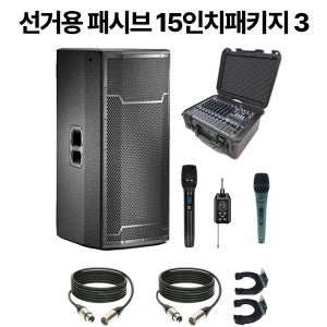 선거용음향장비 패시브타입15인치더블패키지 3 / 3K출력더블스피커 10채널파워드믹서 블루투스지원 무선마이크 외