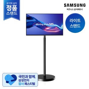 [삼성설치/2일내도착] 무빙스타일 M5 27인치 LS27FM502E-1BB 스마트모니터 이동식스탠드 세트 이동식tv 원룸 안방