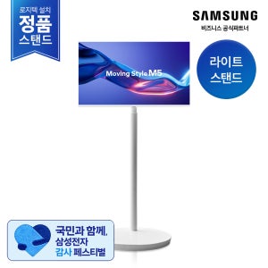 [삼성설치/2일내도착] 무빙스타일 M5 27인치 LS27FM503E-1WB 스마트모니터 이동식스탠드 세트 이동식tv 원룸 안방