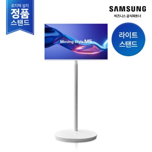 [삼성설치] 무빙스타일 M5 27인치 LS27FM503E-1WB 스마트모니터 이동식스탠드 세트 이동식tv 원룸 안방