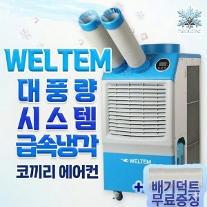 국내생산 웰템 공업용 산업용 이동식에어컨 코끼리에어컨 wpc-4900p (약15평)