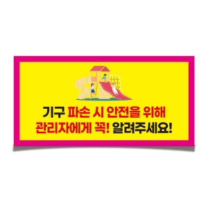 기구 파손시 안전을위해 관리자에게 알려주세요 협조안내문 문구 방수 스티커 30x15cm