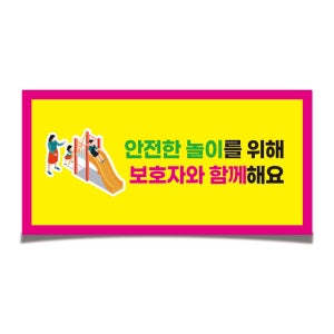 안전한 놀이를 위해 보호자와 함께해요 협조안내문 문구 방수 스티커 30x15cm