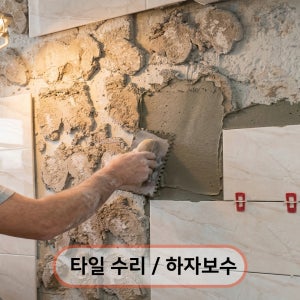 타일수리 타일하자 욕실수리