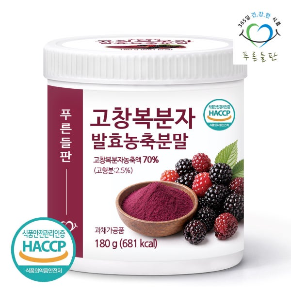고창 복분자 분말 가루 고창 복분자 발효 농축 분말 HACCP