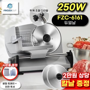 가정용육절기 냉동 고기 절단기 슬라이서 소형 업소용 탁상용 FZC-6161 듀얼칼날형