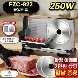 가정용육절기 냉동 고기 절단기 슬라이서 소형 업소용 탁상용 FZC-822 듀얼레일형