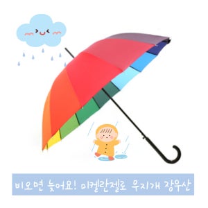 미켈란젤로 무지개 자동 장우산 [곡자 손잡이] 장마철대비 자외선차단 햇볕차단