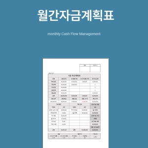 월간자금계획표