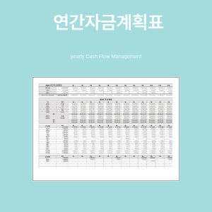 연간자금계획표