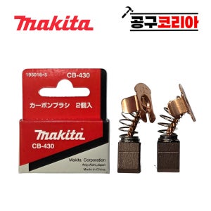 마끼다 카본브러쉬 세트 CB-430 195018-5 부품 DGA402 신코드191971-3