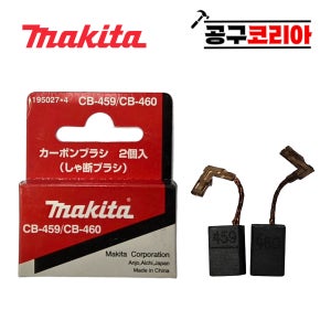 마끼다 카본브러쉬 세트 CB-459/CB-460 195027-4 GA4031/GA4030