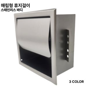국산 올스텐바디 매립형 휴지걸이 욕실 벽매립 휴지박스 사틴니켈