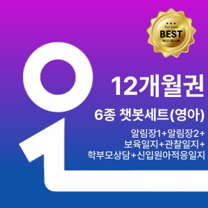 오늘일분 6종 챗봇세트 알림장 보육 관찰 신입원아적응 학부모상담 일지 영아 12개월권