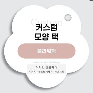 [주문제작] 커스텀 택 플라워형 타공 포장택 꽃모양 빨대 행택 명함 카드 단면