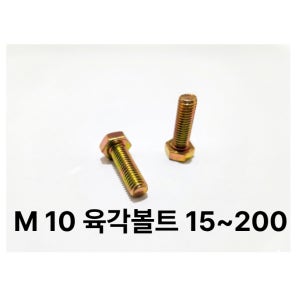 철 육각볼트 10x15(5개)