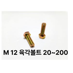철 육각볼트 12x20(5개)