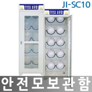 안전마스터 JI-SC10 안전모 보관함 수납 정리함 건설현장 공사장