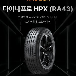 2355519 한국타이어 다이나프로 HPX RA43 235/55R19 장착비별도 광주타이어