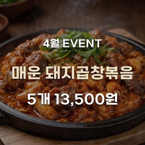 [4월 이벤트] 매운돼지 곱창볶음 300g 5팩 간편 술안주 냉동