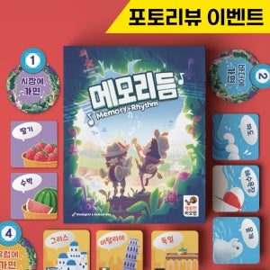 [행복한바오밥] 메모리듬 보드게임 두뇌 기억력 가족 유아 어린이