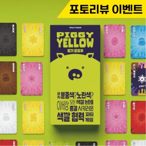 [행복한바오밥] 피기옐로우 보드게임 단체 파티 캐주얼 협동 카드 가족 친구 모임