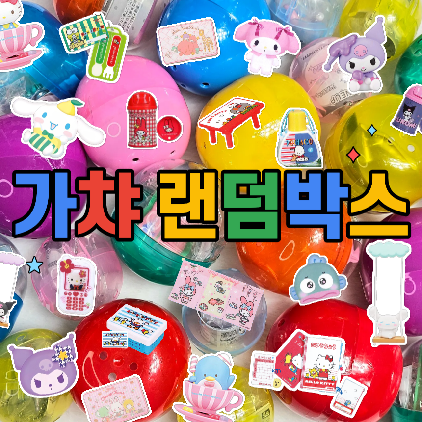 산리오 가챠 랜덤박스 10개세트 캐릭터 랜박 키티 한교동 쿠로미 마멜 시나 폼푸 포차코
