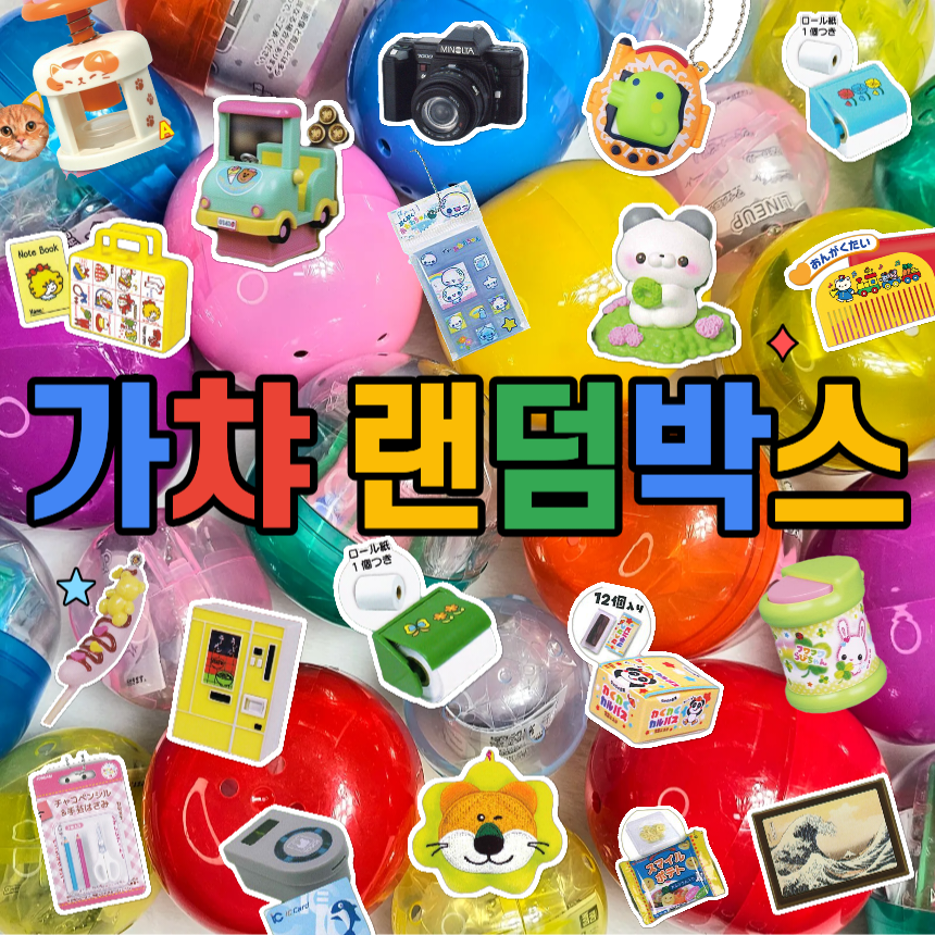 가챠 랜덤박스 미니어쳐 10개세트 랜덤