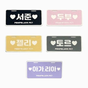 폼포라펫 강아지 유모차 번호판 호환가능 범용 네임택 커스텀 번호판