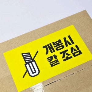 용안전 개봉 주의 스티커 소포 택배 포장 스티커 박스 물품