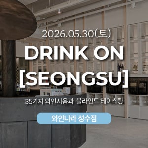 5/30(토) 15시 드링크 온 성수 (Drink On Seongsu) in 와인나라 성수점 (1인당)