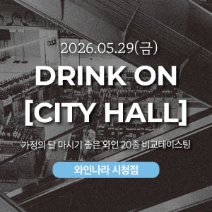 5/29(금) 18시 드링크 온 시청 (Drink On City Hall) in 와인나라 시청점 (1인당)