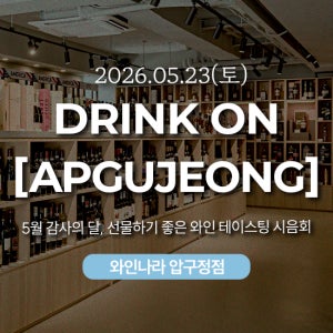 5/23(토) 15시 드링크 온 압구정 (Drink On Apgujeong) in 와인나라 압구정점 (1인당)