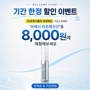 [ 기간한정 8,000원 ]브레시 리프레시샷 구강스프레이 입냄새 제거 구취케어 휴대용 구강청결제 15ml
