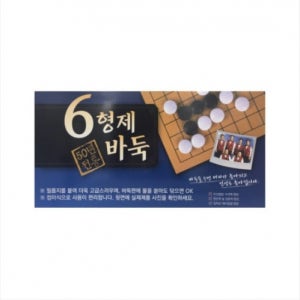 육형제 바둑판 접판 HJGP518