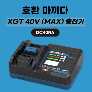 [호환] 호환 마끼다 40V MAX 충전기 DC40RA