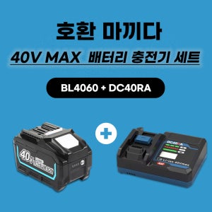 [호환] 마끼다 40V MAX 배터리 BL4060 6.0Ah 밧데리 마끼다 DC40RA 충전기 세트