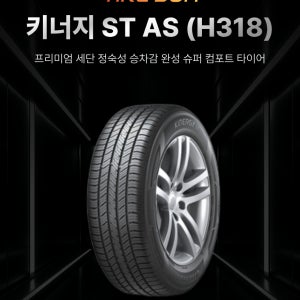 2454518 한국타이어 키너지 ST AS H318 245/45R18 장착비별도 광주타이어