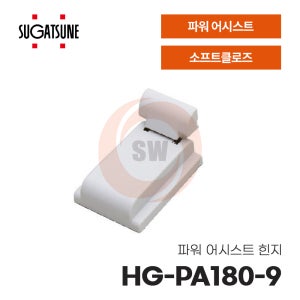 스가츠네 소프트 클로징 파워 어시스트 토크 힌지 경첩 HG-PA180-9 SUGATSUNE