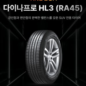 2355519 한국타이어 다이나프로 HL3 RA45 235/55R19 장착비별도 광주타이어