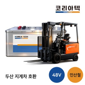 전동 지게차 리튬 배터리 밧데리 두산 지게차 2톤, 2.5톤 호환 코리아텍 리튬 인산철 배터리 48V, 5000회 충방전 가능