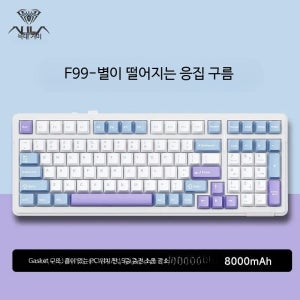 게이밍 기계식 키보드 유선 무선 커스텀 저소음 사무실용 독거미형 F99 추천 F99 별이 떨어지는 구름-수확자