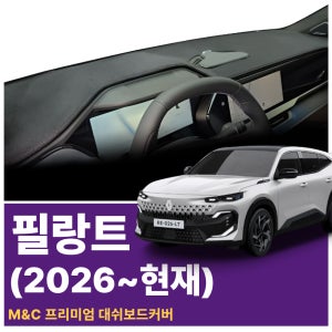 (2026) 르노 필랑트 대쉬보드커버 스웨이드 벨벳 부직포 차량용대시보드 커버
