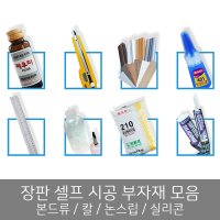 장판 셀프시공 부자재모음 [본드류/시공칼/논스립/실리콘]