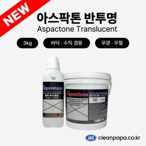 [특허 크린파파 줄눈재] Aspactone(아스팍톤) 반투명 3kg / 바닥, 수직 겸용