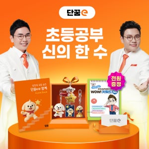 초등공부 단꿈e 종합프리패스 12개월(정승제 초등수학, 설민석 한국사, 독서 논술 독해)