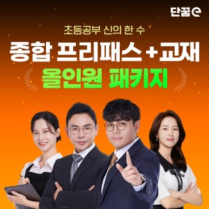 초등공부 단꿈e 종합 프리패스+교재 올인원 패키지